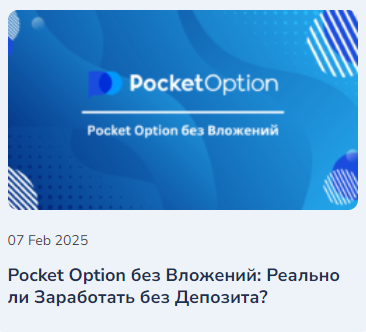 Преимущества и возможности платформы Pocket Option Преимущества и возможности платформы Pocket Option